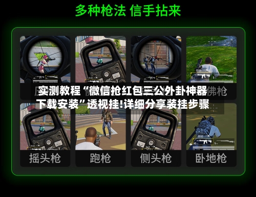 实测教程“微信抢红包三公外卦神器下载安装”透视挂!详细分享装挂步骤-第2张图片