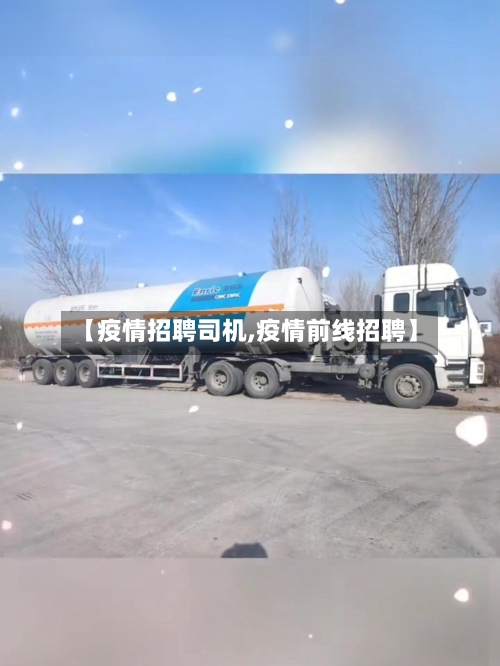 【疫情招聘司机,疫情前线招聘】-第1张图片
