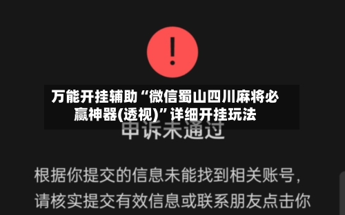 万能开挂辅助“微信蜀山四川麻将必赢神器(透视)”详细开挂玩法-第1张图片