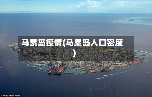 马累岛疫情(马累岛人口密度)-第1张图片