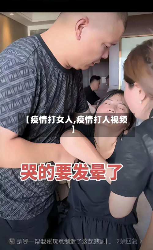 【疫情打女人,疫情打人视频】-第2张图片