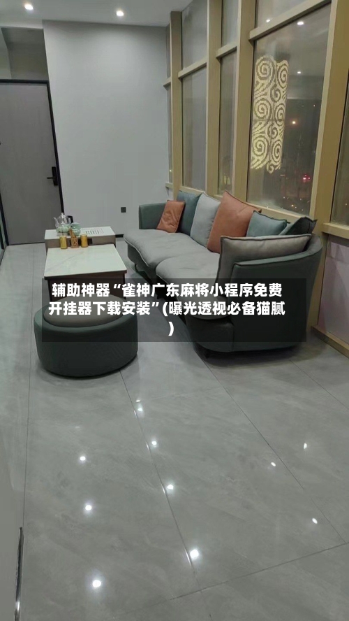 辅助神器“雀神广东麻将小程序免费开挂器下载安装	”(曝光透视必备猫腻)-第1张图片