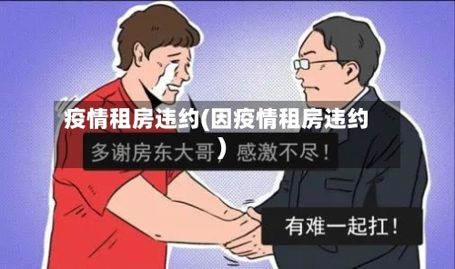 疫情租房违约(因疫情租房违约)-第1张图片