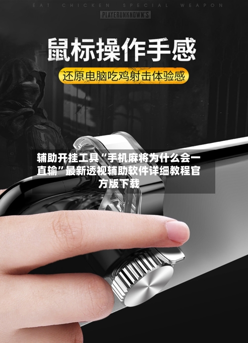辅助开挂工具“手机麻将为什么会一直输”最新透视辅助软件详细教程官方版下载-第2张图片