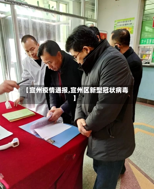 【宣州疫情通报,宣州区新型冠状病毒】-第1张图片