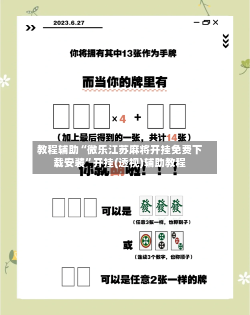 教程辅助“微乐江苏麻将开挂免费下载安装”开挂(透视)辅助教程-第1张图片
