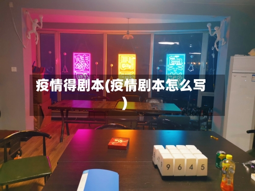疫情得剧本(疫情剧本怎么写)-第1张图片