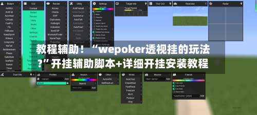 教程辅助！“wepoker透视挂的玩法?”开挂辅助脚本+详细开挂安装教程-第1张图片
