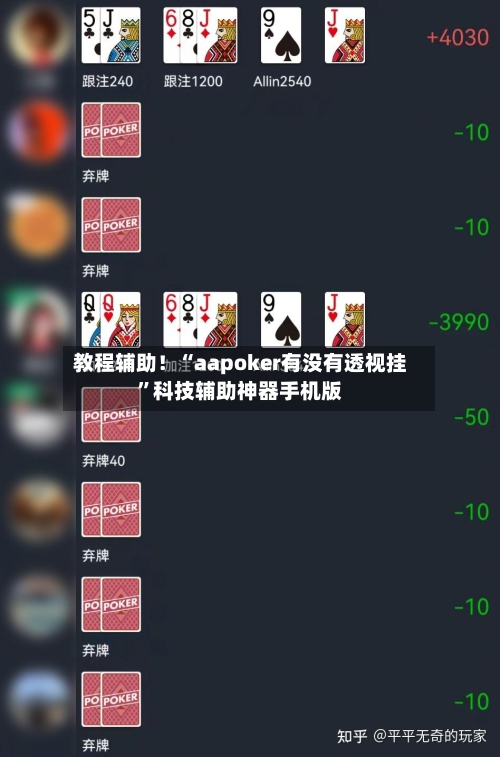 教程辅助！“aapoker有没有透视挂”科技辅助神器手机版-第1张图片