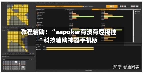 教程辅助！“aapoker有没有透视挂”科技辅助神器手机版-第3张图片