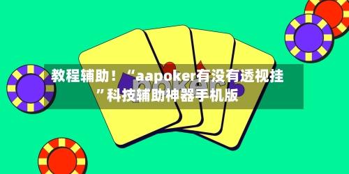 教程辅助！“aapoker有没有透视挂”科技辅助神器手机版-第2张图片