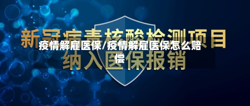 疫情解雇医保/疫情解雇医保怎么赔偿-第1张图片