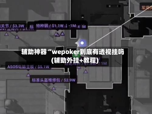 辅助神器“wepoker到底有透视挂吗(辅助外挂+教程)-第1张图片