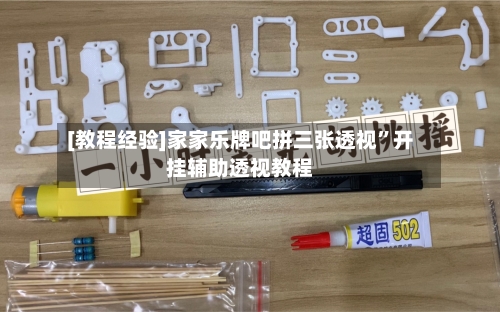 [教程经验]家家乐牌吧拼三张透视”开挂辅助透视教程-第1张图片