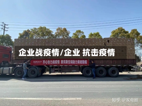 企业战疫情/企业 抗击疫情-第1张图片