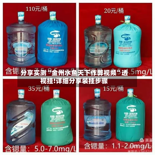 分享实测“金州水鱼天下作弊视频	”透视挂!详细分享装挂步骤-第1张图片