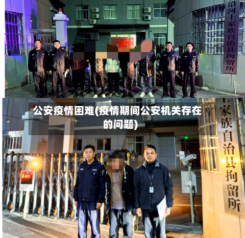 公安疫情困难(疫情期间公安机关存在的问题)-第1张图片