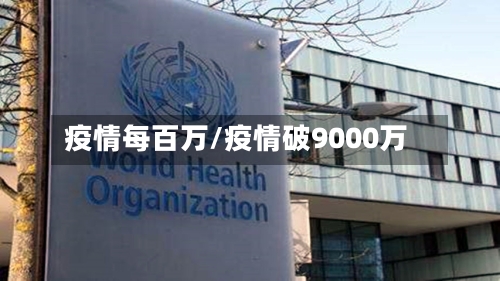 疫情每百万/疫情破9000万-第2张图片