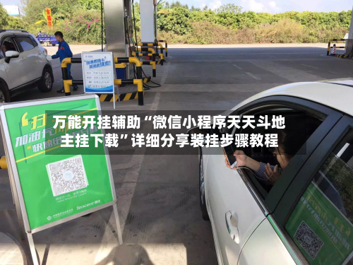 万能开挂辅助“微信小程序天天斗地主挂下载”详细分享装挂步骤教程-第3张图片