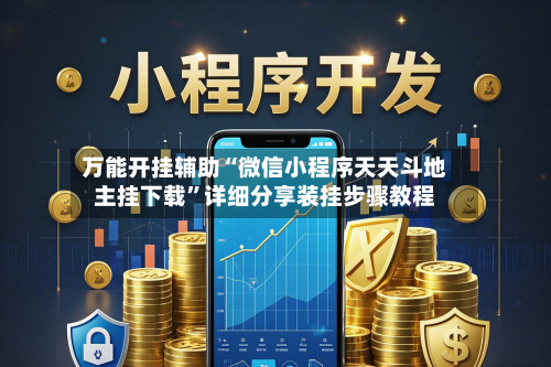 万能开挂辅助“微信小程序天天斗地主挂下载	”详细分享装挂步骤教程-第1张图片