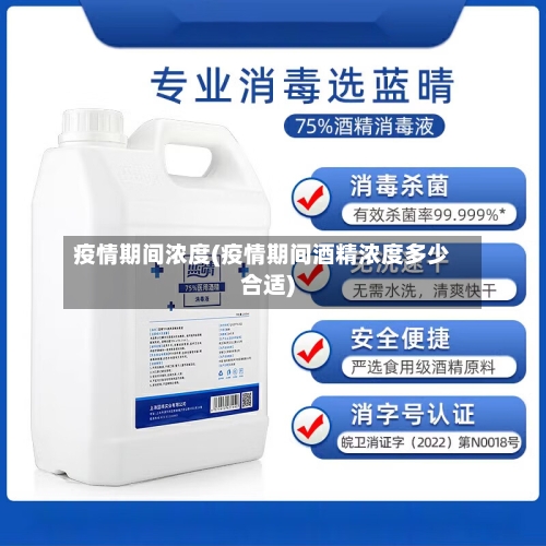 疫情期间浓度(疫情期间酒精浓度多少合适)-第1张图片