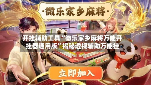 开挂辅助工具“微乐家乡麻将万能开挂器通用版”揭秘透视辅助万能挂-第1张图片