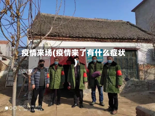 疫情来场(疫情来了有什么症状)-第2张图片