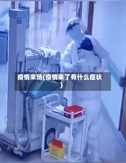 疫情来场(疫情来了有什么症状)-第1张图片