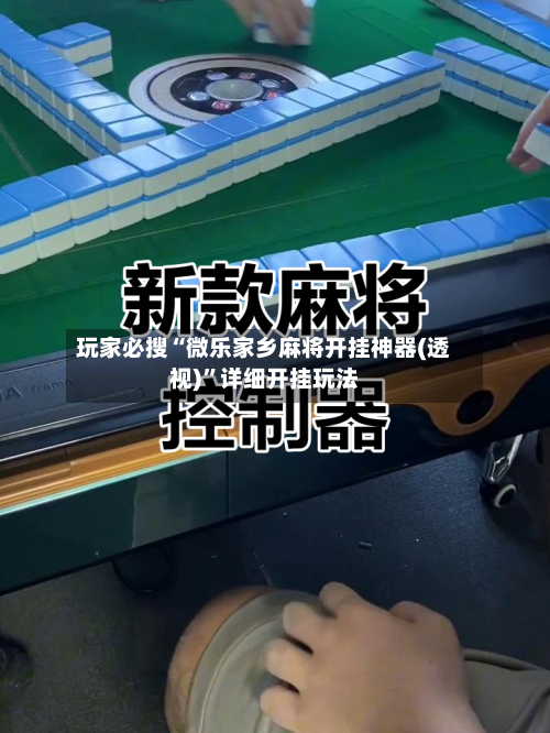 玩家必搜“微乐家乡麻将开挂神器(透视)	”详细开挂玩法-第1张图片