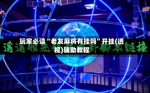 玩家必读“老友麻将有挂吗	”开挂(透视)辅助教程-第1张图片