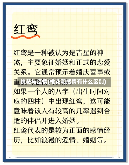 桃花与疫情(桃花和感情有什么区别)-第1张图片