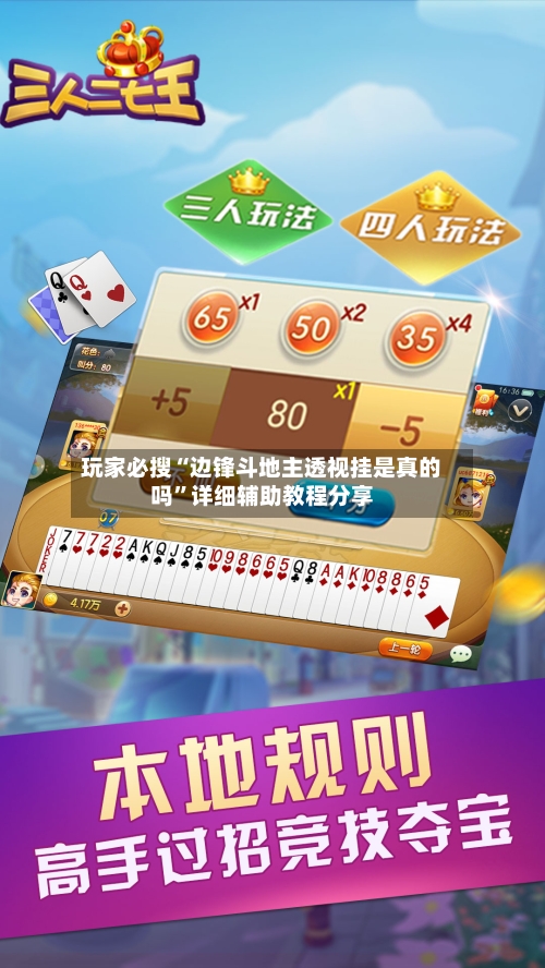 玩家必搜“边锋斗地主透视挂是真的吗”详细辅助教程分享-第2张图片