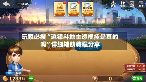 玩家必搜“边锋斗地主透视挂是真的吗	”详细辅助教程分享-第1张图片