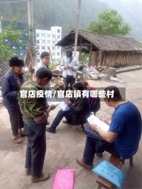 官店疫情/官店镇有哪些村-第1张图片