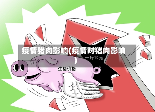 疫情猪肉影响(疫情对猪肉影响)-第1张图片