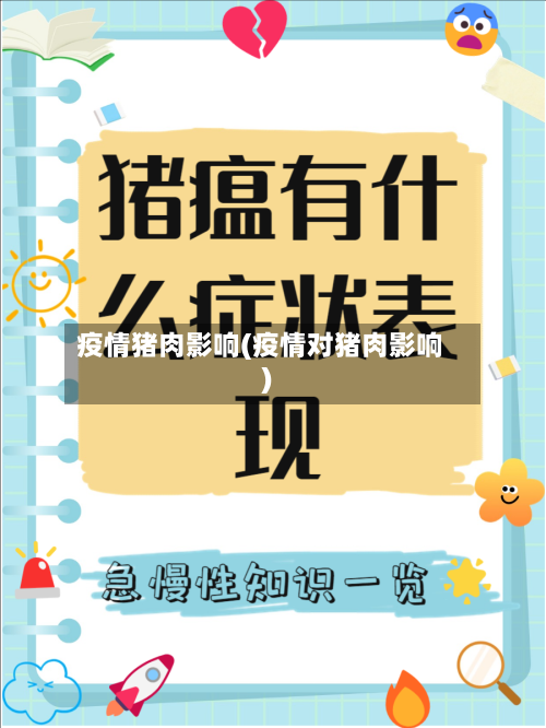 疫情猪肉影响(疫情对猪肉影响)-第3张图片