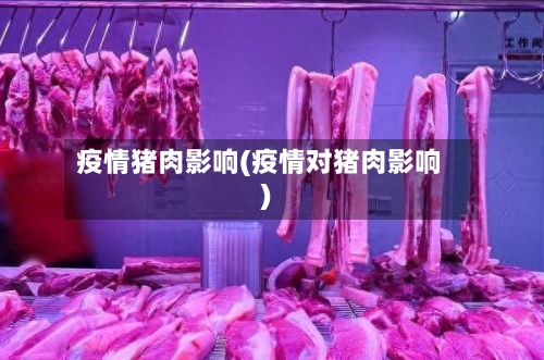 疫情猪肉影响(疫情对猪肉影响)-第2张图片