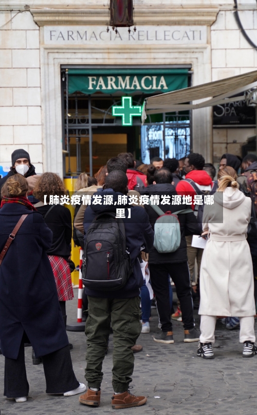 【肺炎疫情发源,肺炎疫情发源地是哪里】-第1张图片