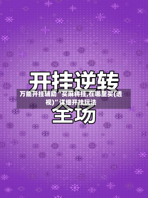 万能开挂辅助“买麻将挂,在哪里买(透视)”详细开挂玩法-第1张图片