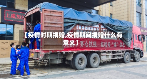 【疫情时期捐赠,疫情期间捐赠什么有意义】-第1张图片