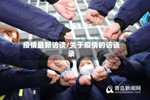 疫情最新访谈/关于疫情的访谈录-第1张图片
