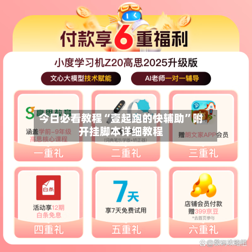 今日必看教程“壹起跑的快辅助”附开挂脚本详细教程-第1张图片