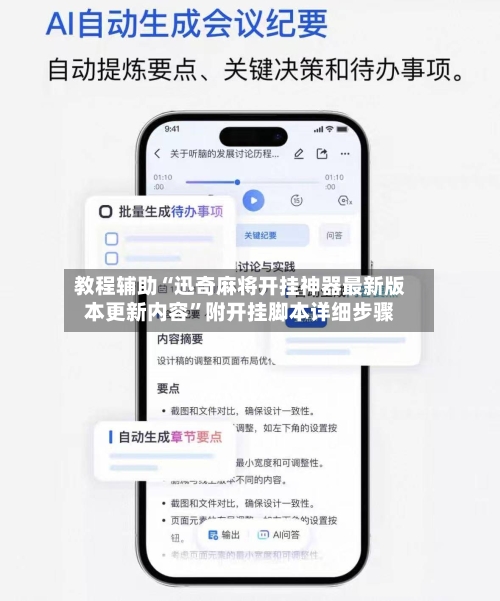 教程辅助“迅奇麻将开挂神器最新版本更新内容”附开挂脚本详细步骤-第1张图片