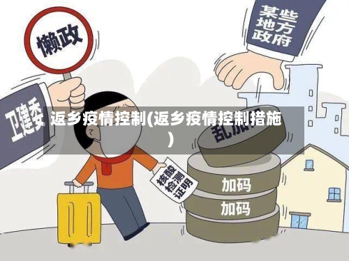 返乡疫情控制(返乡疫情控制措施)-第1张图片