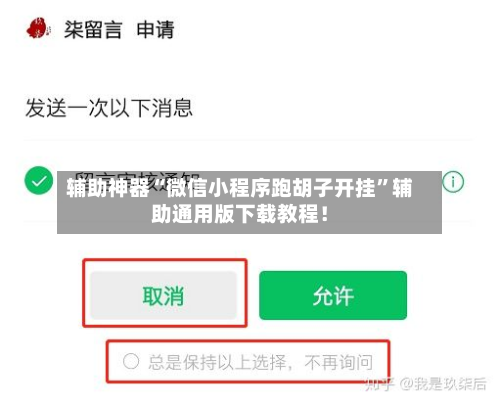 辅助神器“微信小程序跑胡子开挂”辅助通用版下载教程！-第1张图片