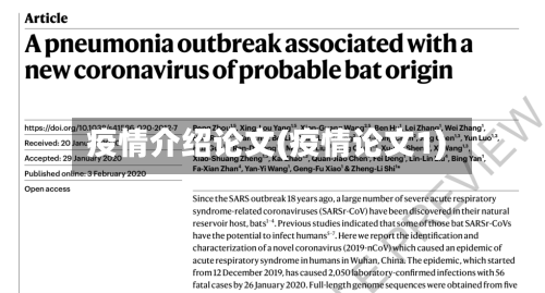 疫情介绍论文(疫情论文1)-第2张图片