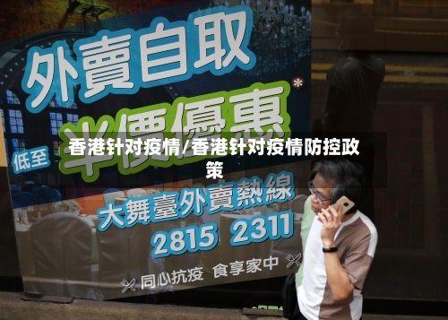 香港针对疫情/香港针对疫情防控政策-第2张图片
