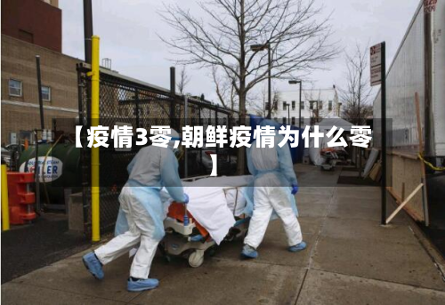 【疫情3零,朝鲜疫情为什么零】-第3张图片