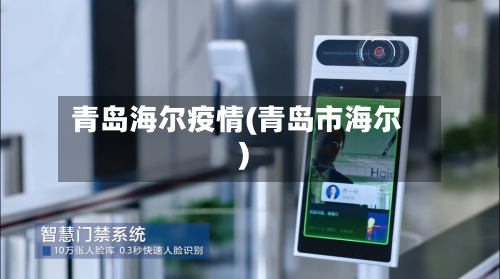 青岛海尔疫情(青岛市海尔)-第2张图片