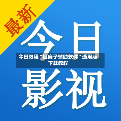 今日教程“捉麻子辅助软件	”通用版下载教程-第1张图片